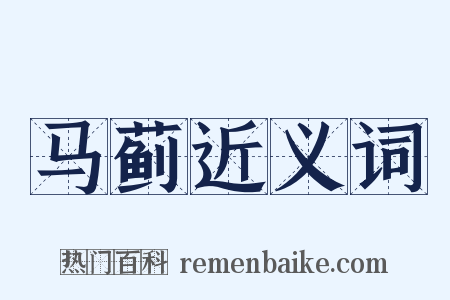 马蓟近义词是什么意思的图片